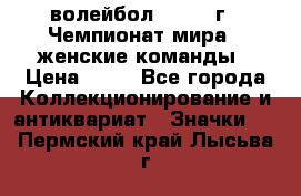 15.1) волейбол : 1978 г - Чемпионат мира - женские команды › Цена ­ 99 - Все города Коллекционирование и антиквариат » Значки   . Пермский край,Лысьва г.
